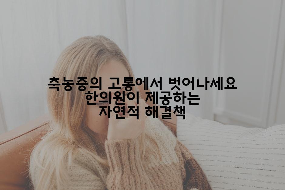 축농증의 고통에서 벗어나세요 한의원이 제공하는 자연적 해결책