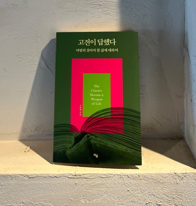 고전이 답했다 책 표지 이미지