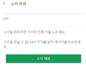 분실한 휴대전화찾기 위한 구글 소리재생 설정화면