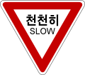 서행