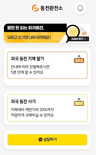 동전환전소 앱 외국동전 사기 팔기