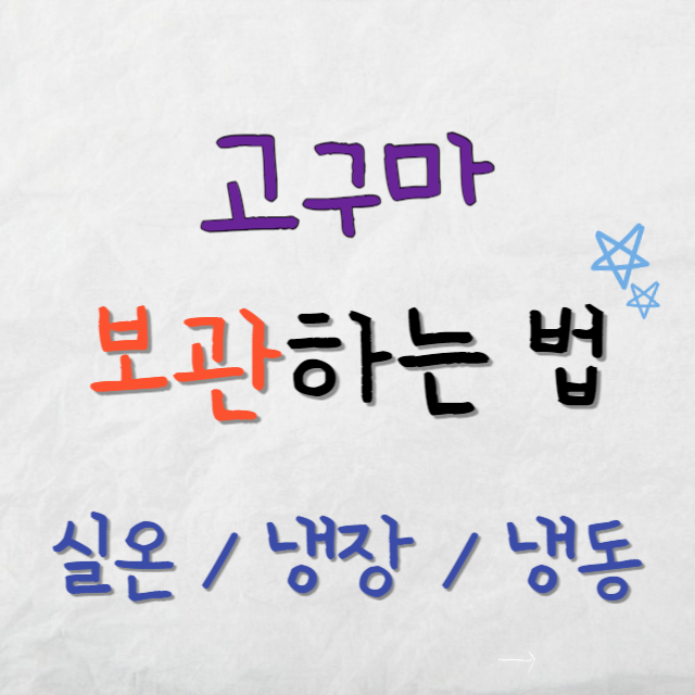 고구마보관법