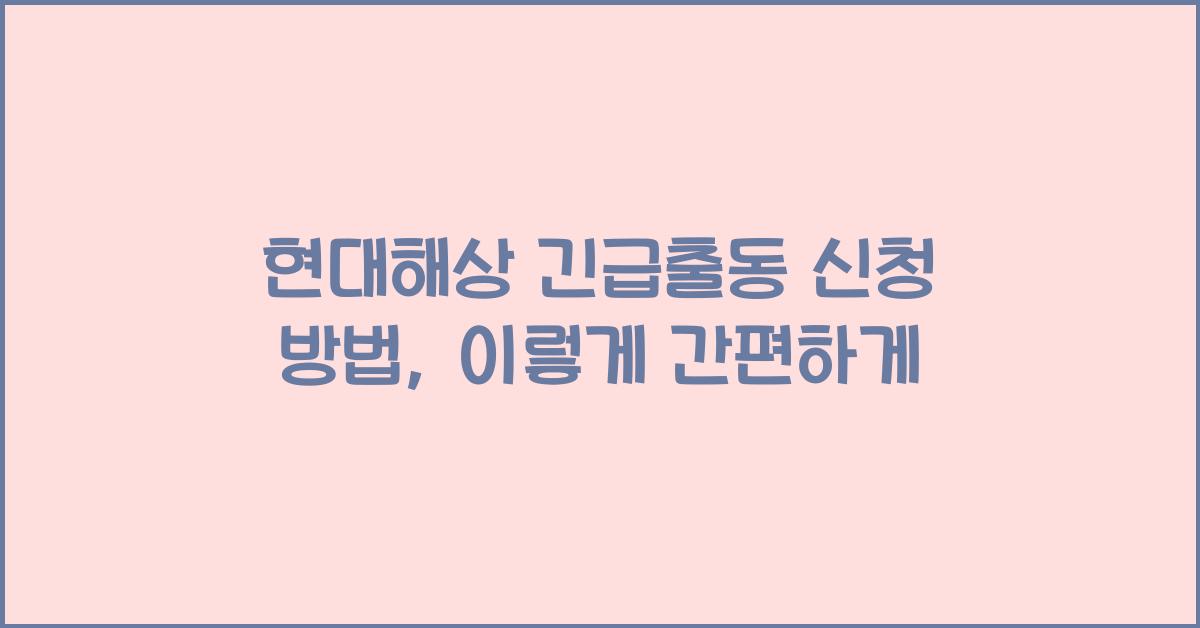 현대해상 긴급출동 신청 방법