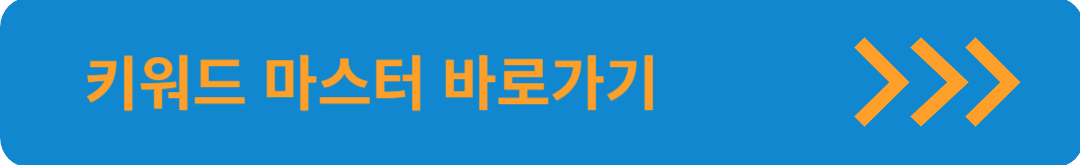 키워드 마스터 바로가기 사진