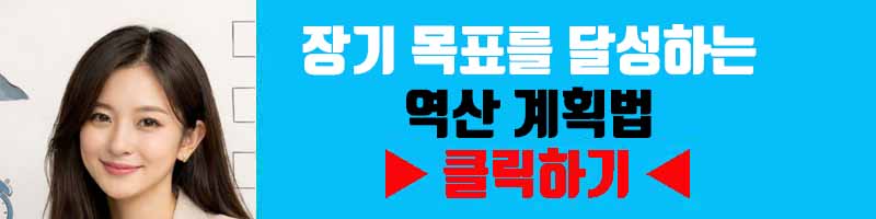 장기 목표를 달성하는 역산 계획법