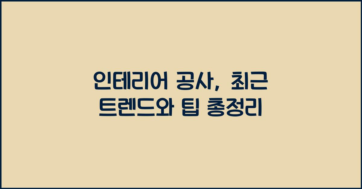 인테리어 공사