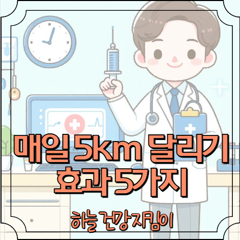 매일 5km 달리기 효과 5가지