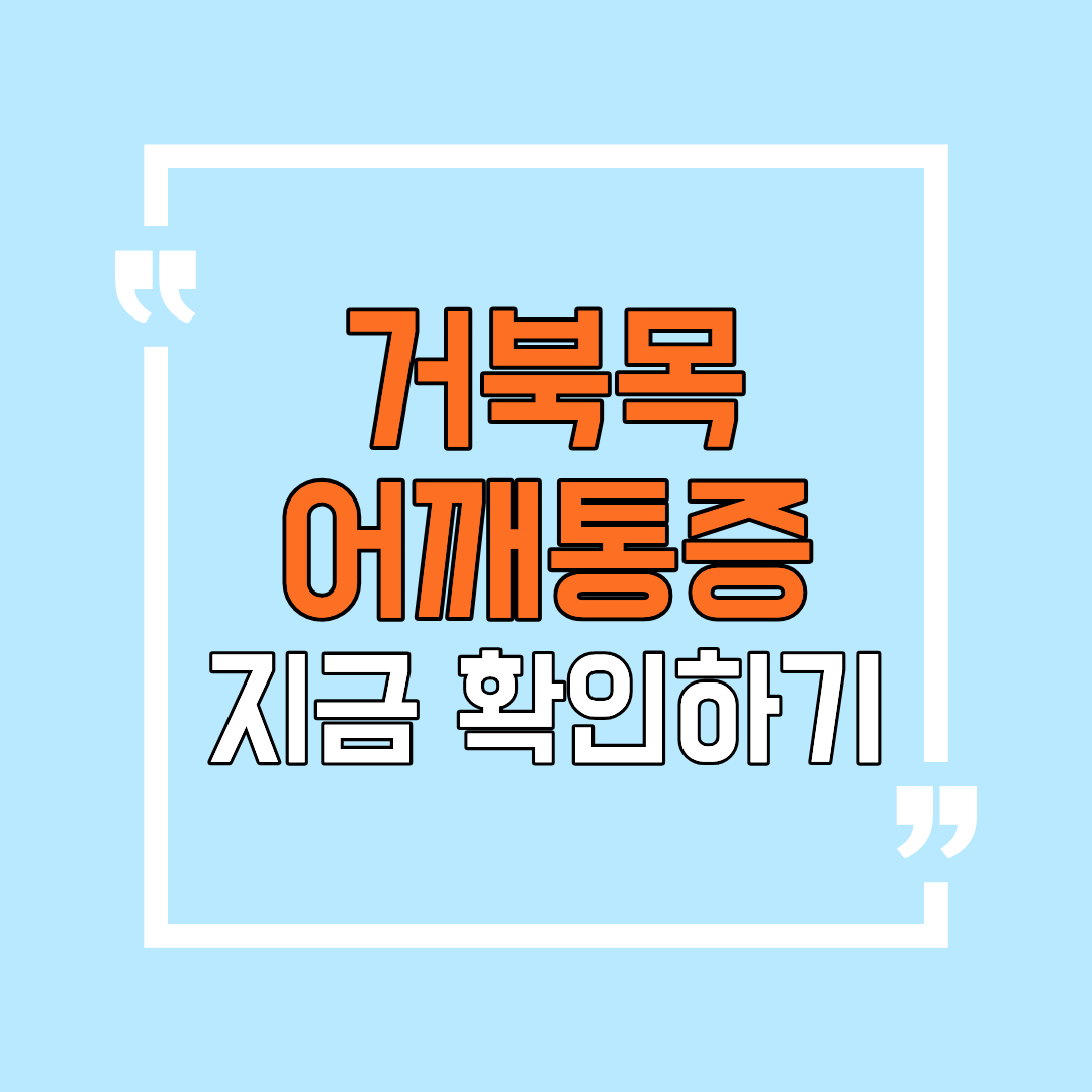 거북목 어깨통증 확인하기