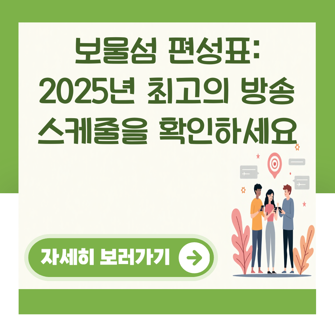보물섬 편성표: 2025년 최고의 방송 스케줄을 확인하세요 대표 이미지