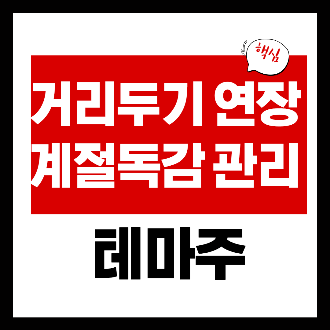 거리두기 연장 관련주 - 계절독감 관리 관련주 테마 정리