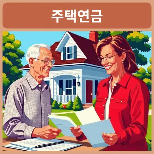 주택연금-수령액-계산