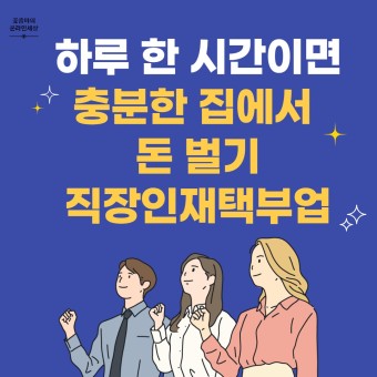 시간할애하여 부수입 창출