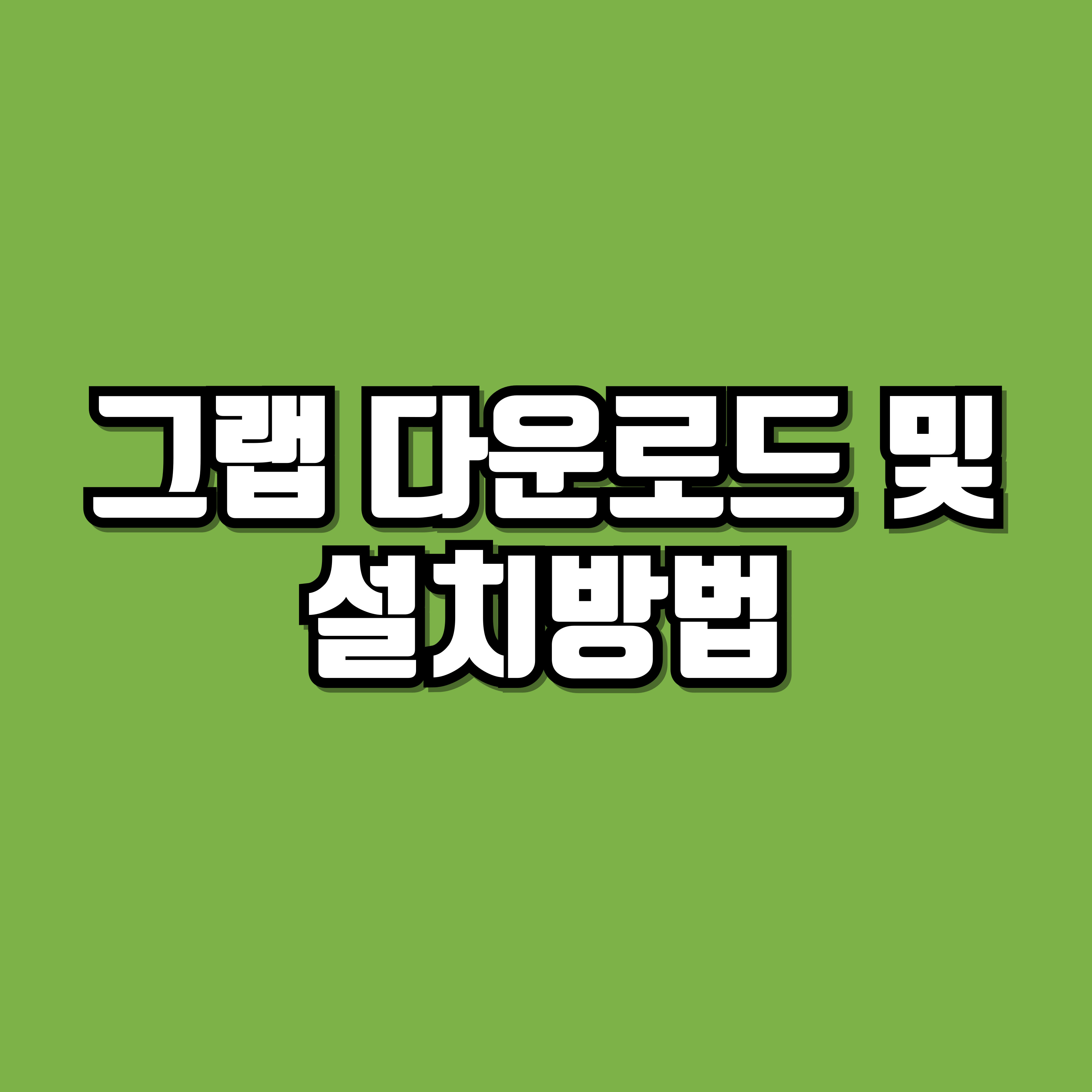 그랩앱 다운로드 및 설치방법