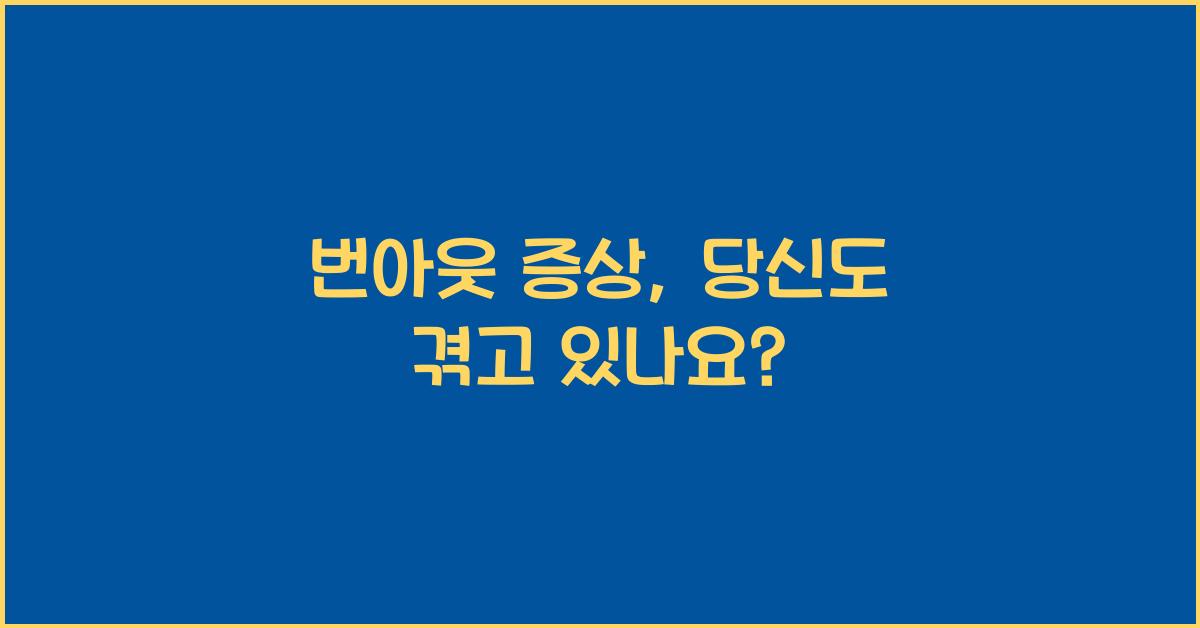 번아웃 증상