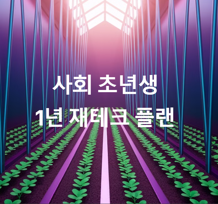 사회 초년생을 위한 1년 재테크 플랜