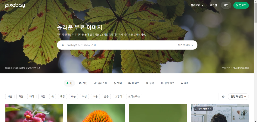 무료 이미지 사이트 모음 - Pixabay