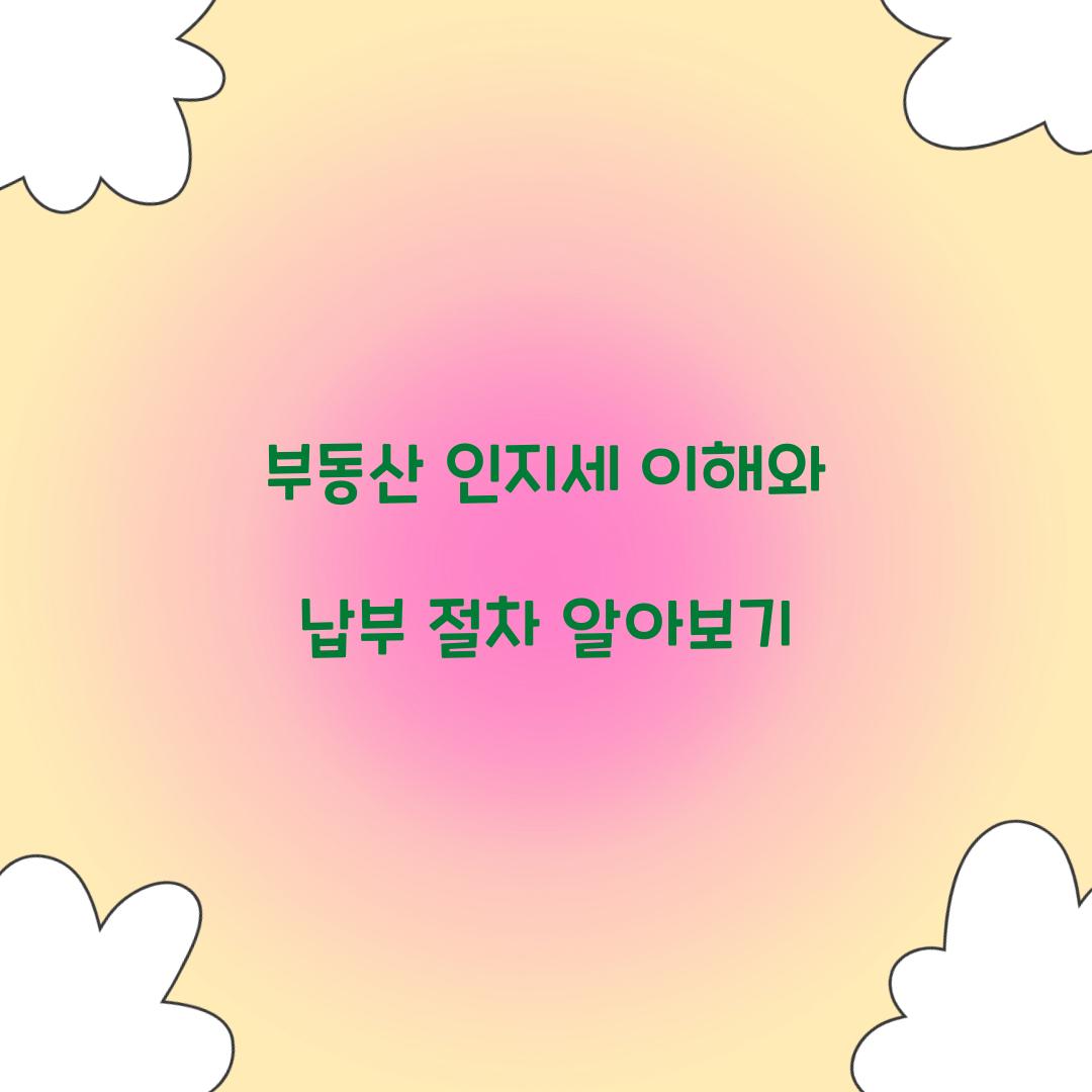 부동산 인지세