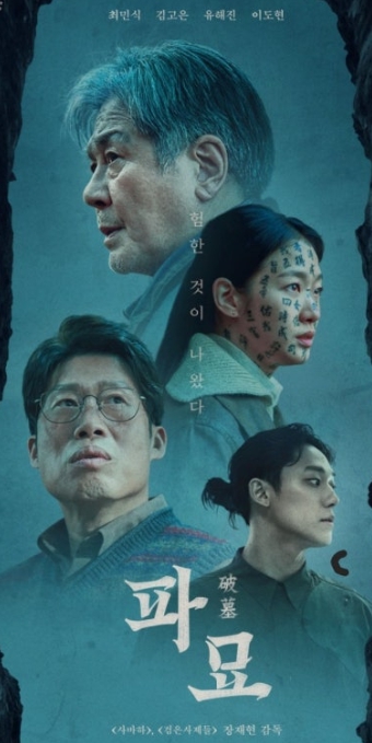 영화 파묘 사진