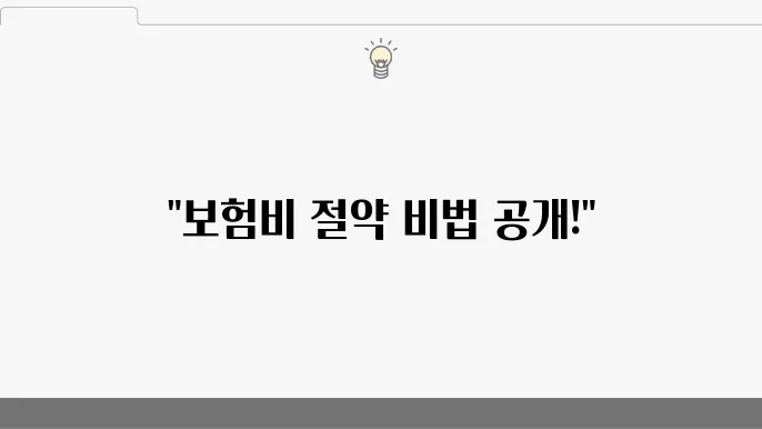 자동차보험 신규가입 비교사이트 – 최적의 할인 혜택, 보장 내용 비교, 특약 활용법