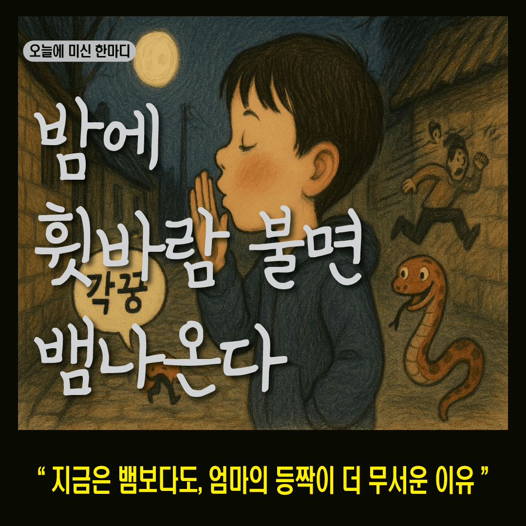 밤에 휘파람 불면 뱀이 나온다-썸네일