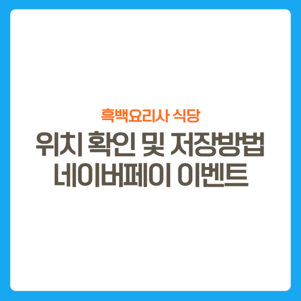 썸네일-흑백요리사식당-위치저장방법-네이버페이이벤트