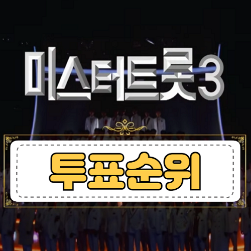 미스터트롯3-투표순위