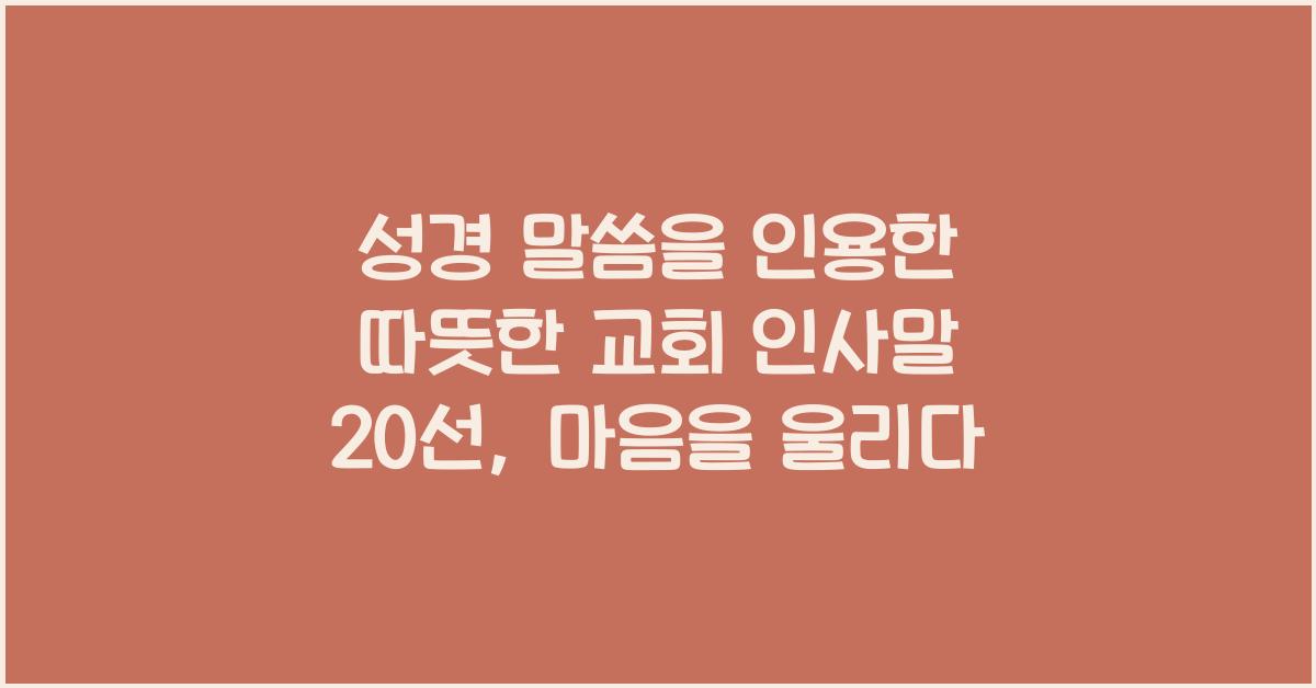 성경 말씀을 인용한 따뜻한 교회 인사말 20선