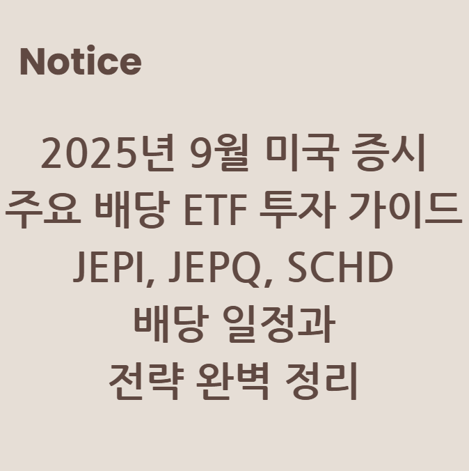 2025년 9월 미국 증시 주요 배당 ETF 투자 가이드 JEPI, JEPQ, SCHD 배당 일정과 전략 완벽 정리