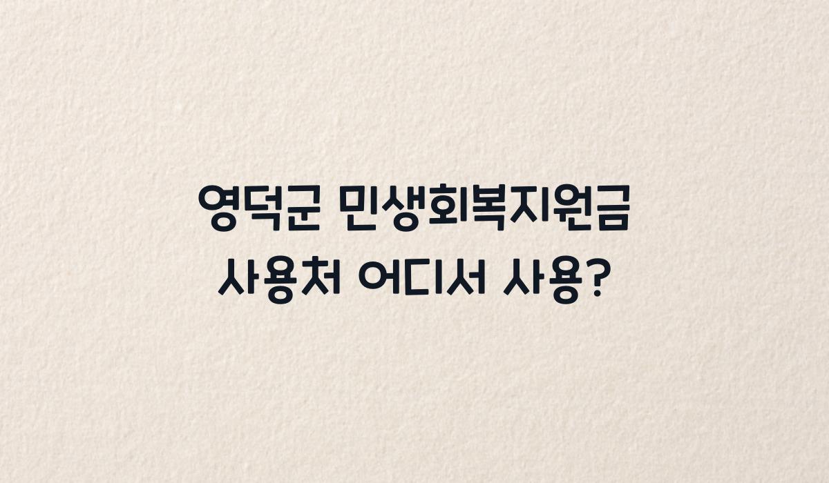 영덕군 민생회복지원금 사용처 어디서 사용?