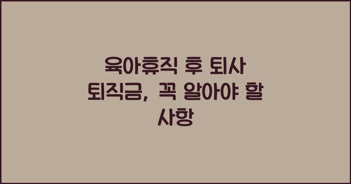 육아휴직 후 퇴사 퇴직금