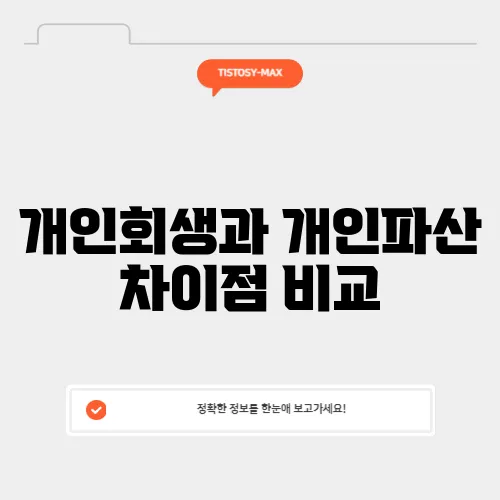 개인회생과 개인파산 차이점 비교