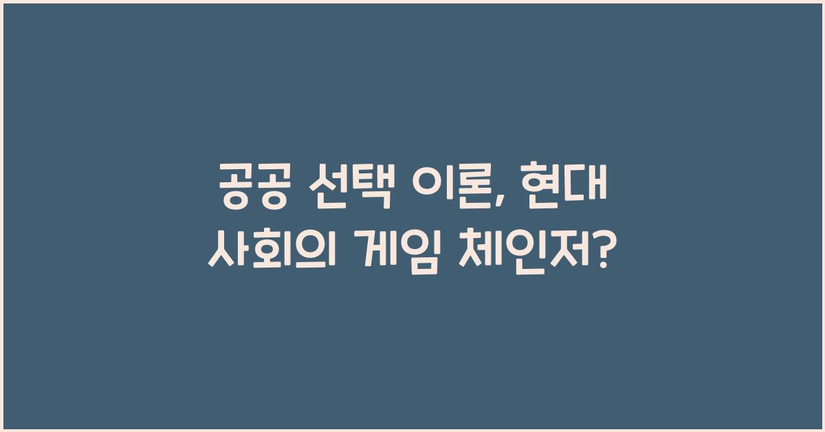 공공 선택 이론