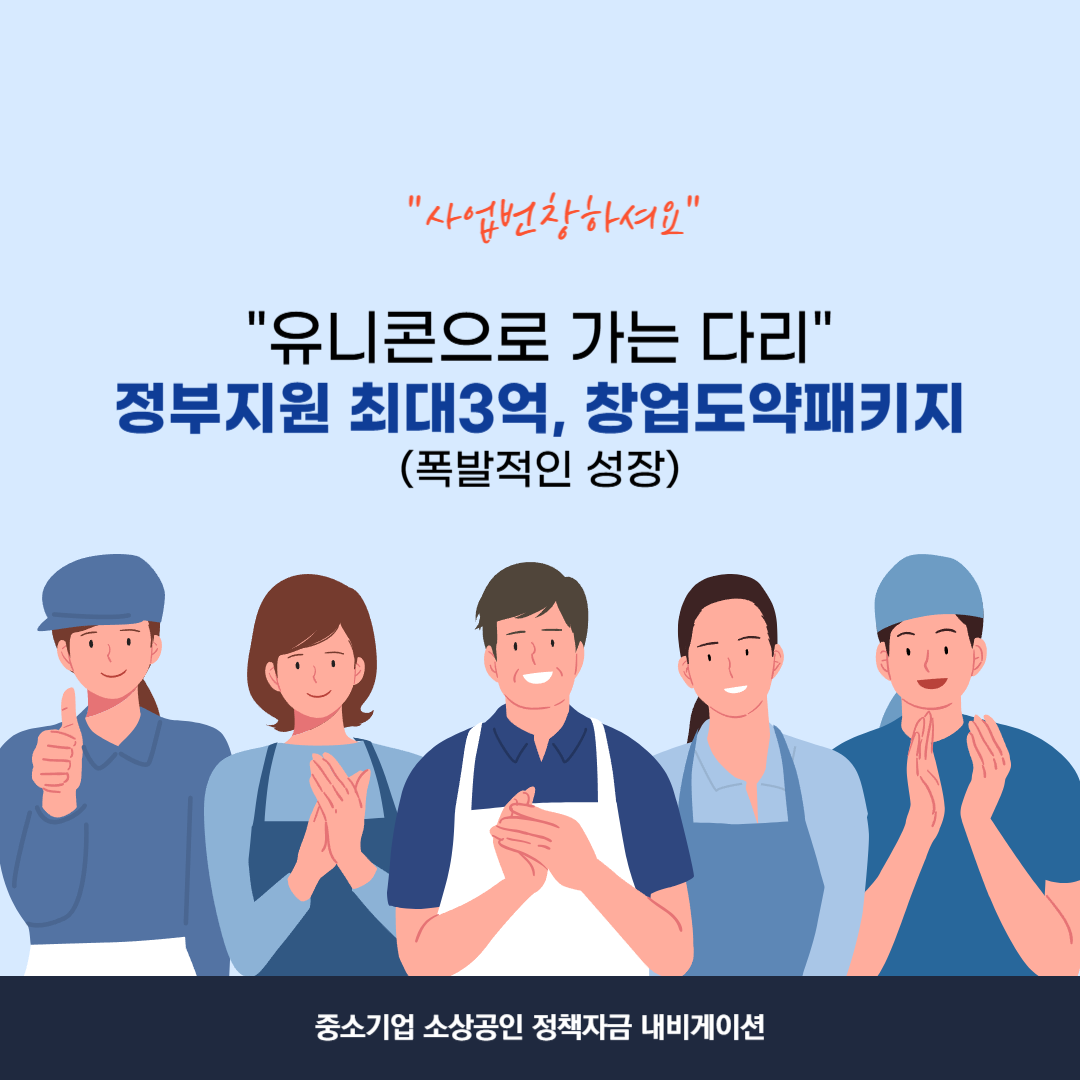 정부지원 최대3억, 창업도약패키지