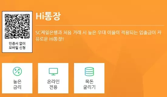 SC제일은행 Hi통장