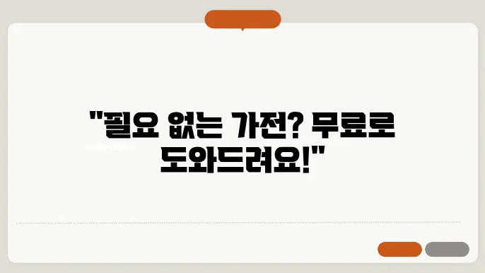 가전제품 무료수거