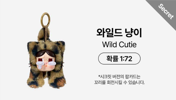 크라이베이비-라인별-종류-시크릿