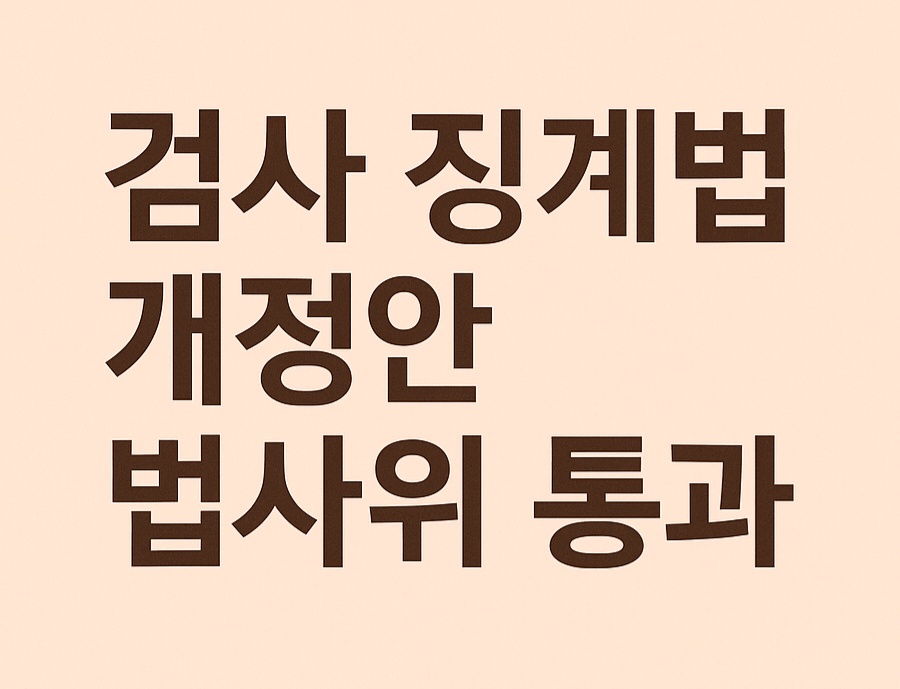 검사징계법 개정안 법사위 통과: 왜 논란이 되는가?