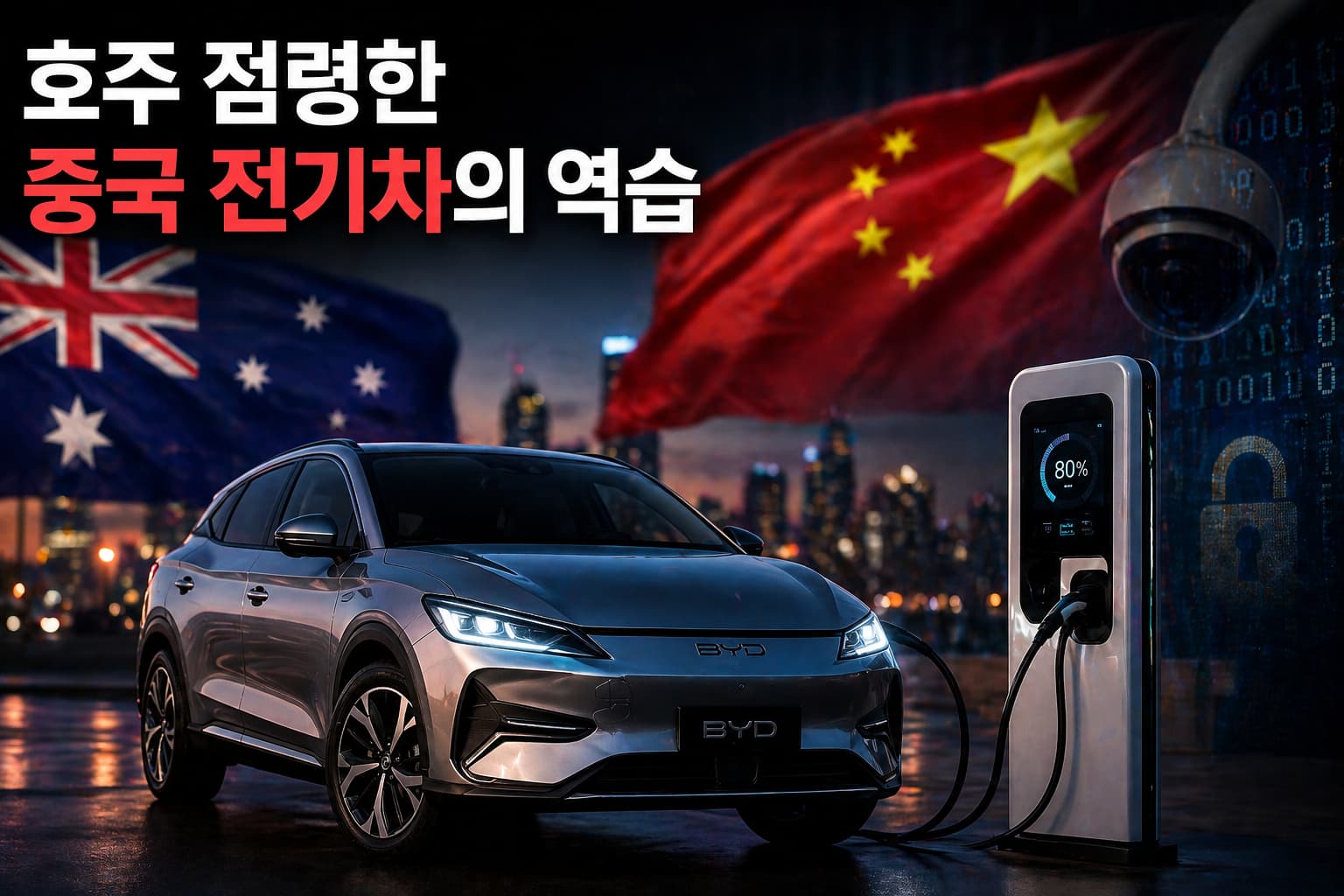 호주 시장에 진입한 중국 BYD 전기차와 데이터 보안 및 개인정보 유출 위험을 경고하는 전문가의 분석 이미지