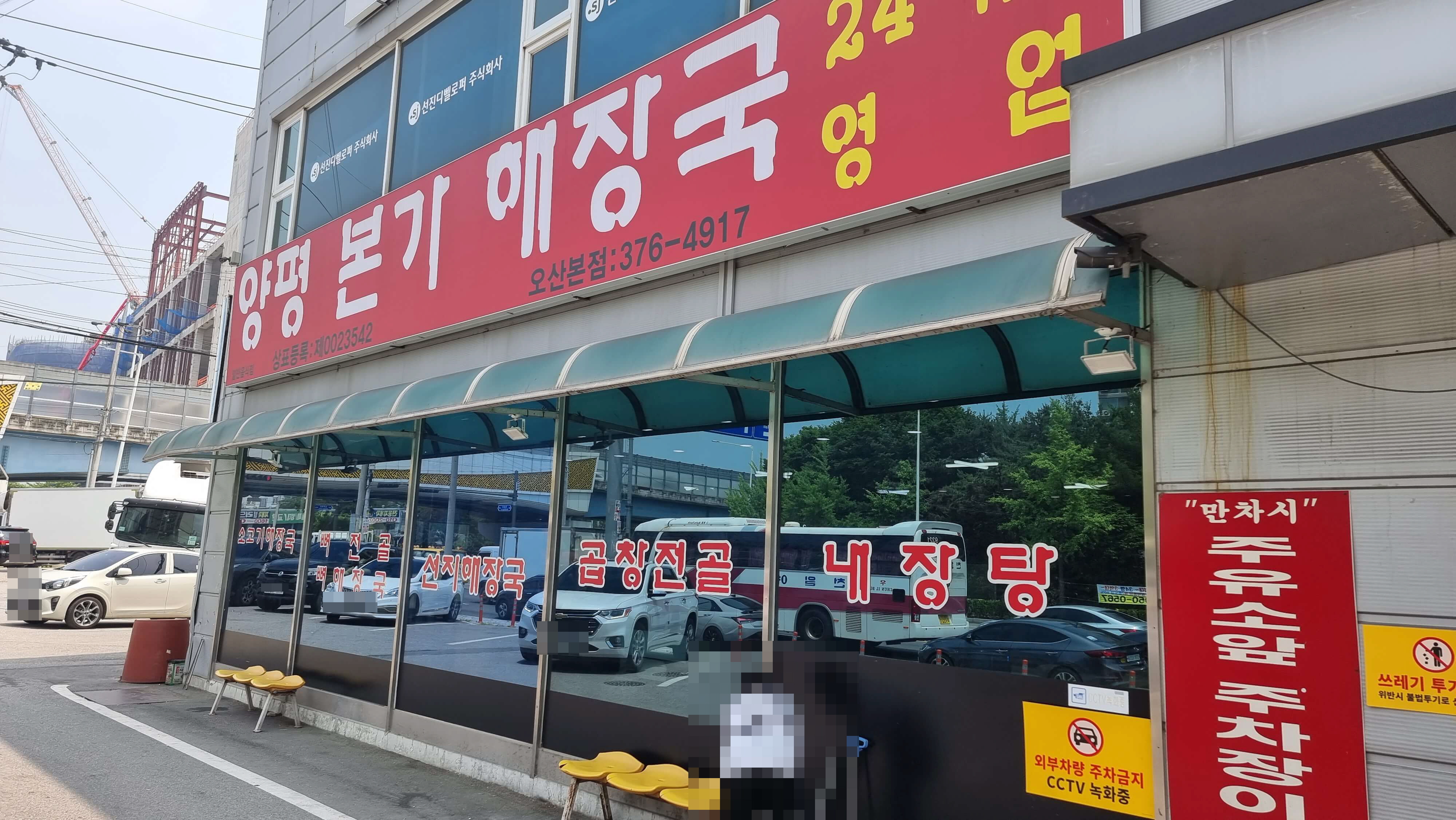 양평본가해장국 간판 정면