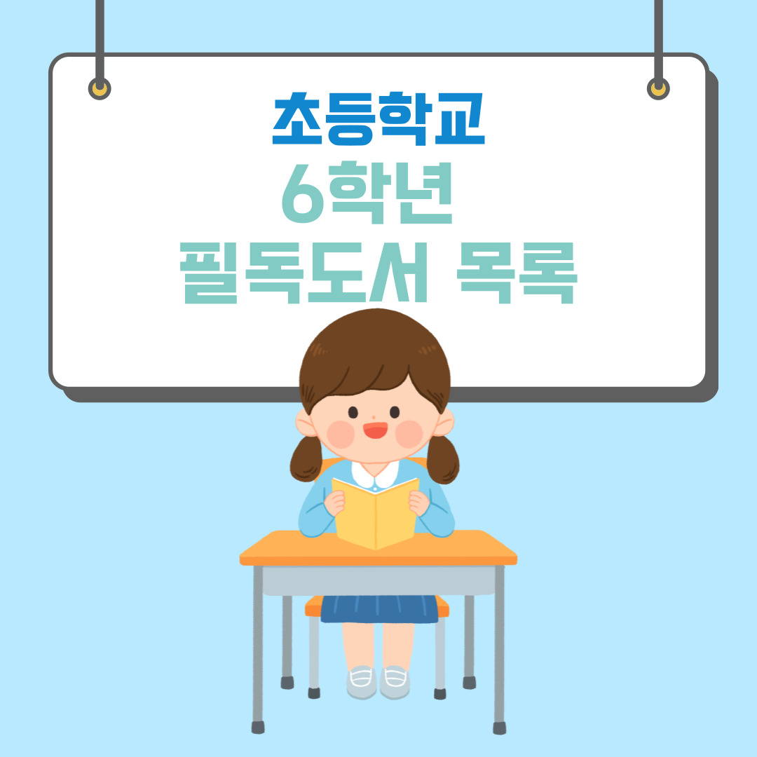 초등6학년 필독 도서