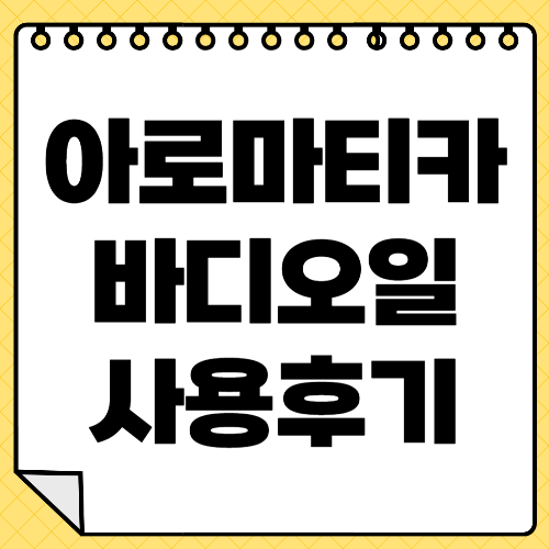 아로마티카 서큐레이팅 바디오일 쥬니퍼베리&진저 사용 후기