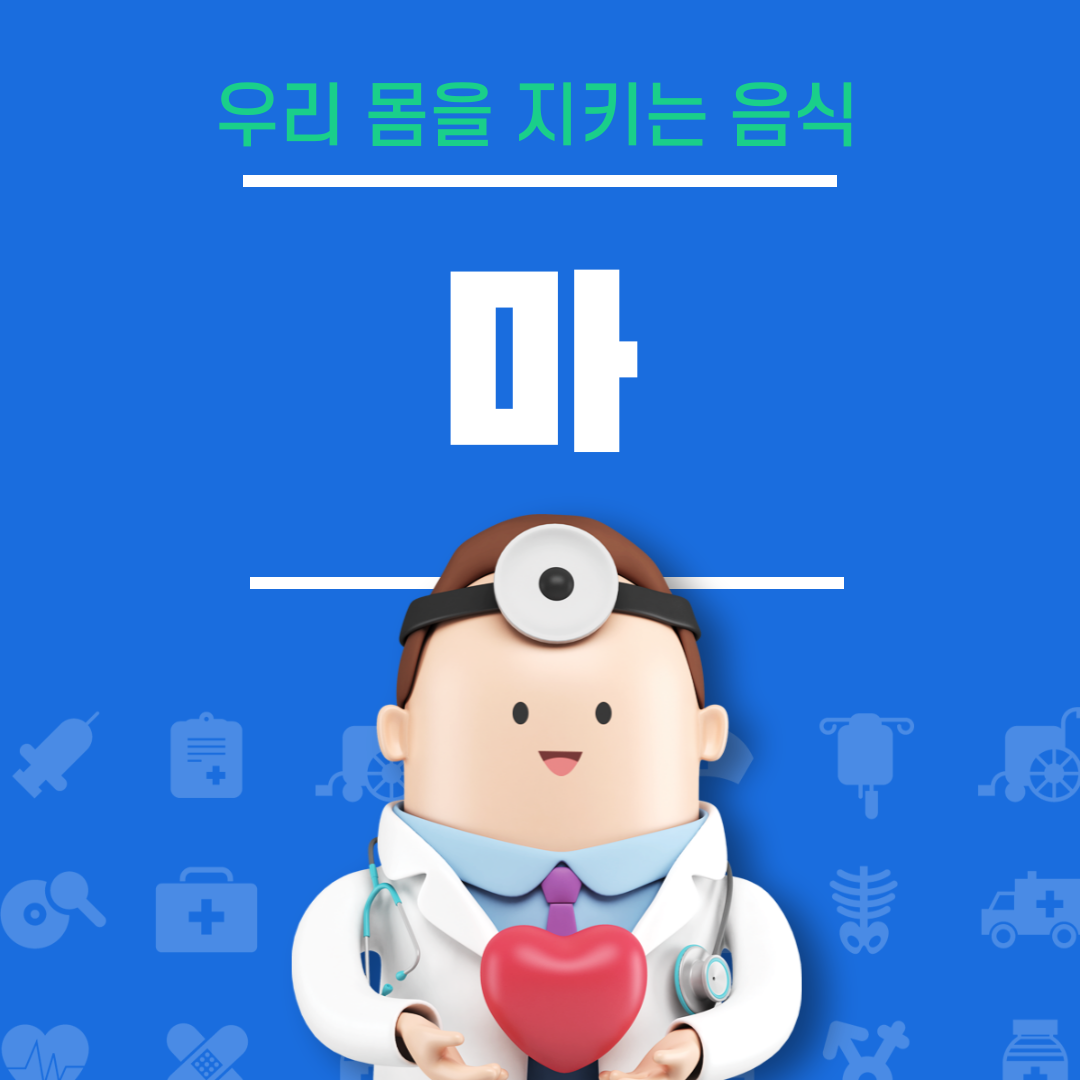 마의 효능