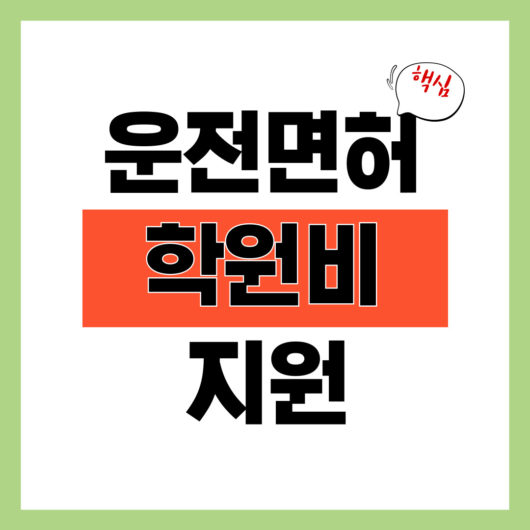 운전면허 학원비 지원
