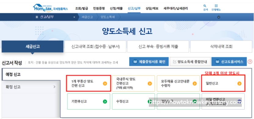 국세청 홈택스 양도소득세 셀프 신고하는 방법