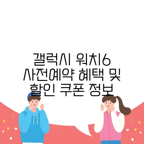 갤럭시 워치6 사전예약 혜택 및 할인 쿠폰 정보