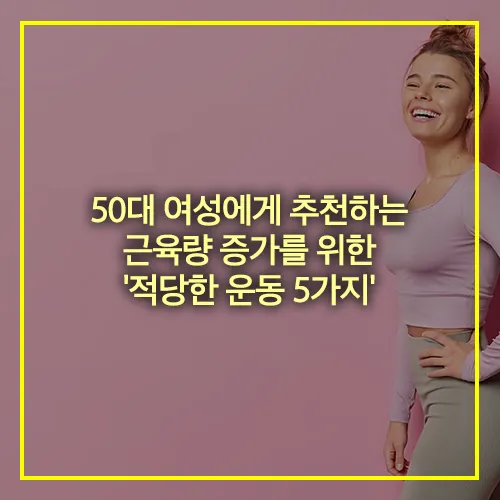 50대 여성 추천 근육량 증가운동