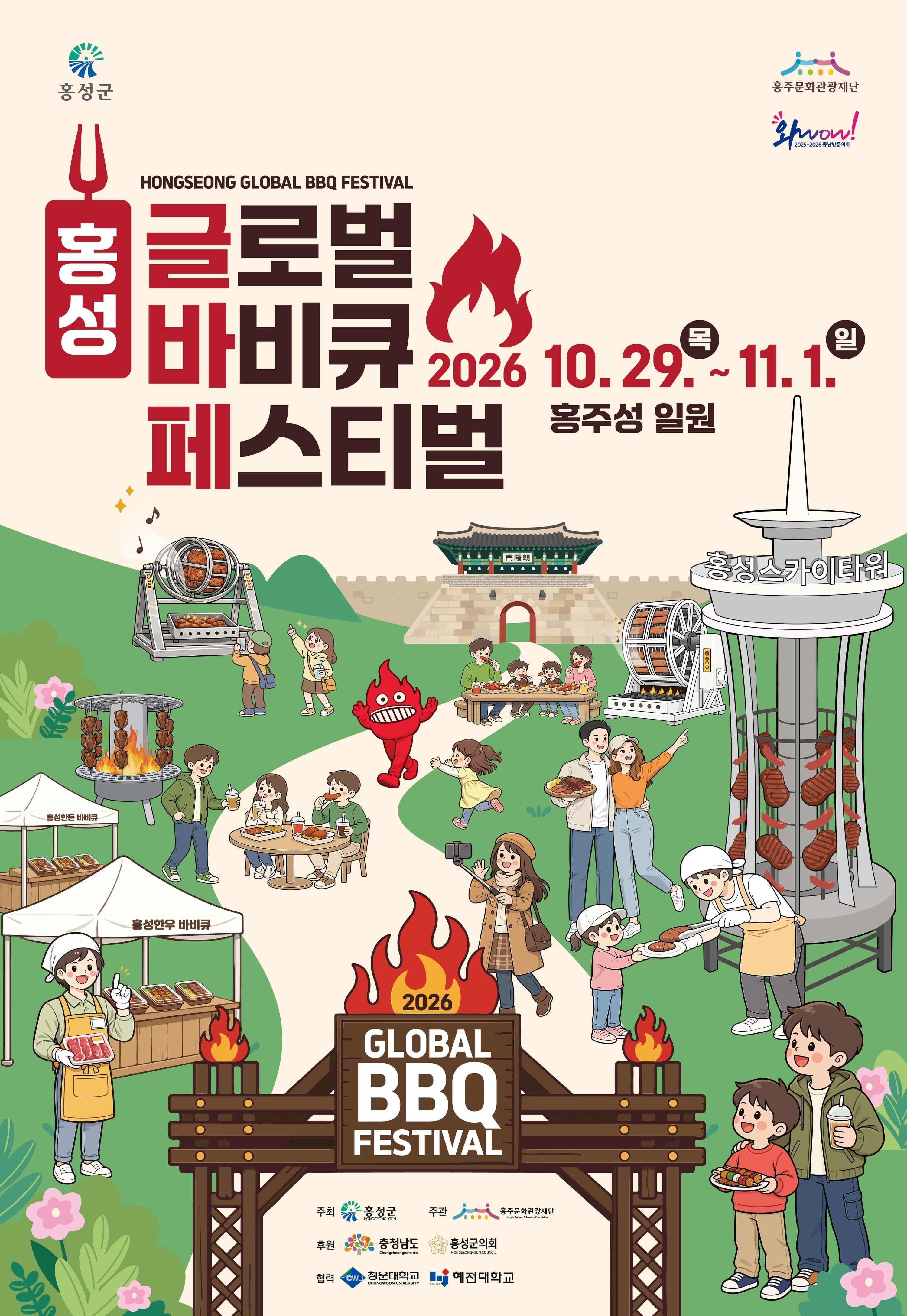 2026 홍성글로벌바비큐페스티벌 일정 초대가수 주차 셔틀 안내