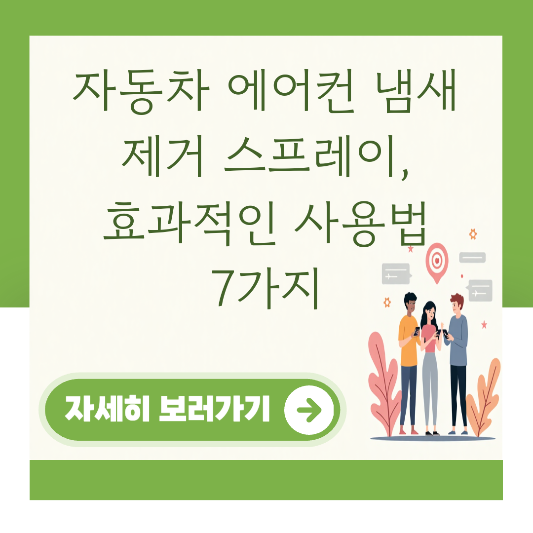 자동차 에어컨 냄새 제거 스프레이, 효과적인 사용법 7가지 대표 이미지