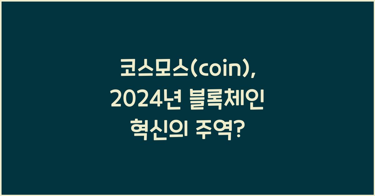 코스모스(coin)