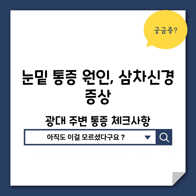 눈밑 통증 원인 광대 통증